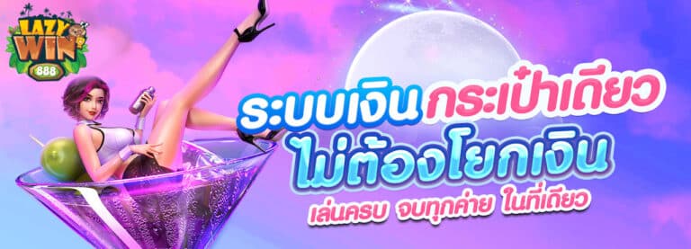 lazywin888 ระบบเเงิน