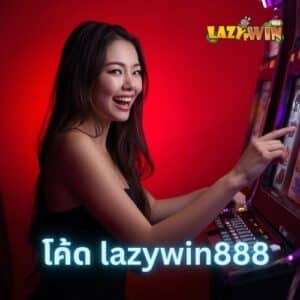 โค้ด lazywin888