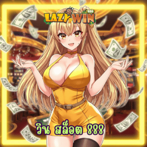 วิน สล็อต 888