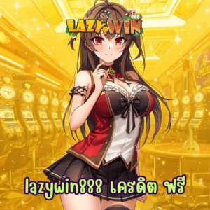 lazywin888 เครดิต ฟรี